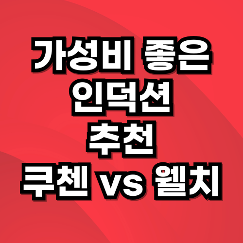 인덕션 전기레인지 3구 추천 – 하이브리드 vs 올인덕션 비교 (웰치 3구, 쿠첸 IH FLEX)