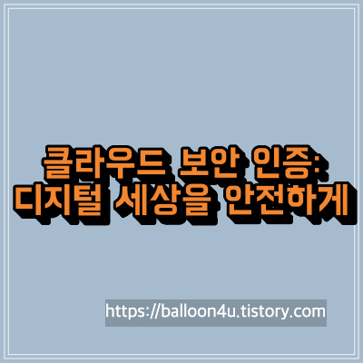 클라우드 보안 인증: 디지털 세상을 안전하게