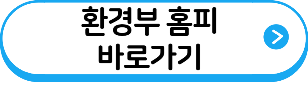 환경부홈페이지