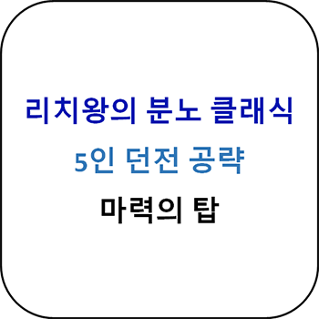  리치왕의 분노 클래식 - 마력의 탑 가이드
