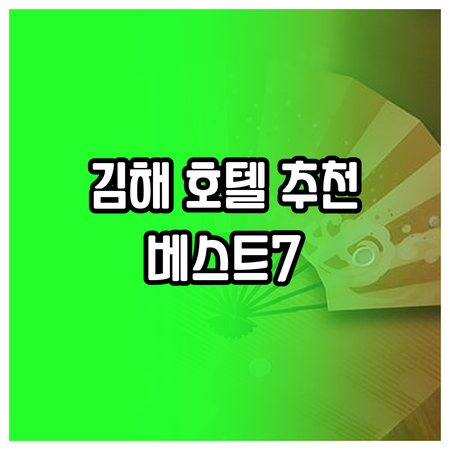김해 호텔 추천 베스트 7 꼼꼼 비교