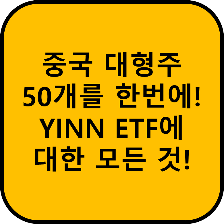 YINN ETF에 대한 설명 이미지