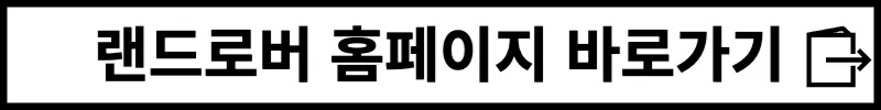 랜드로버 홈페이지 바로가기