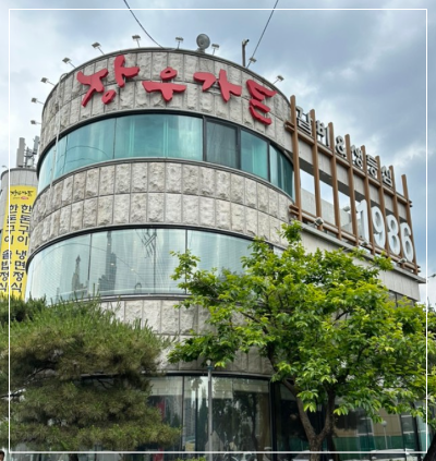 장우가든