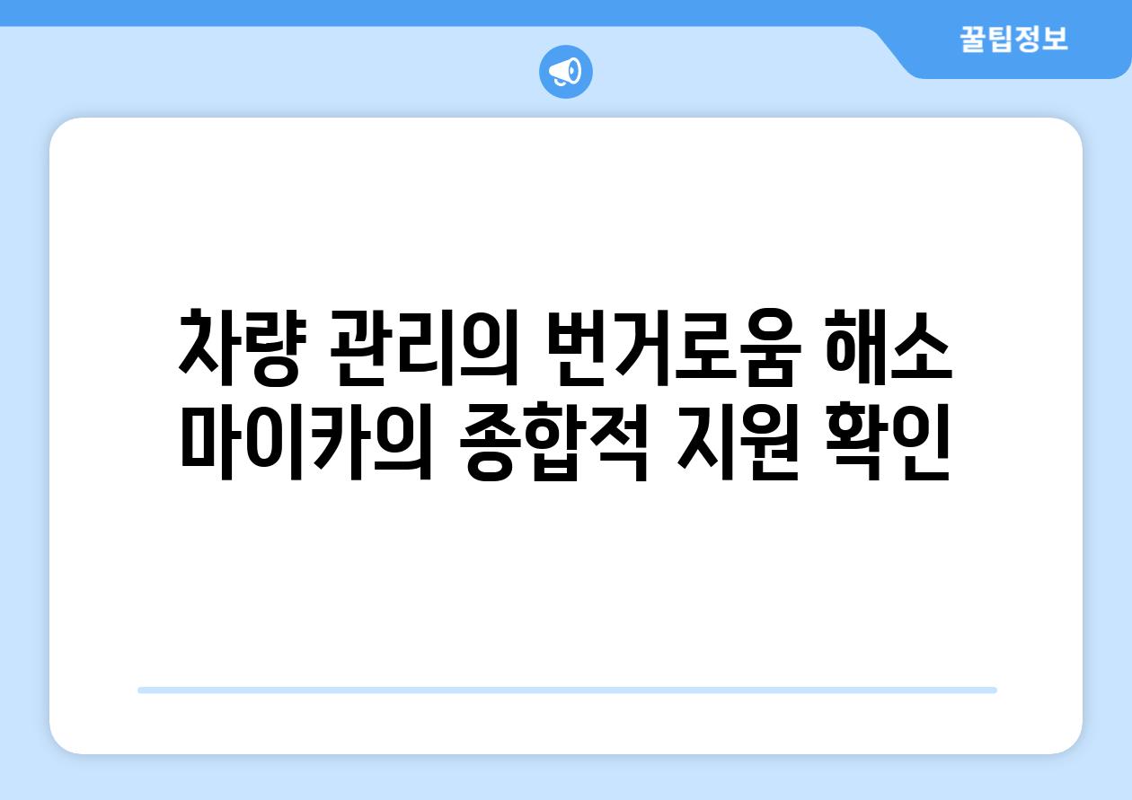 차량 관리의 번거로움 해소 마이카의 종합적 지원 확인