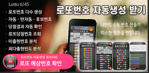 로또번호 자동생성 - 무료 행운번호 자동 반자동 로또 생성