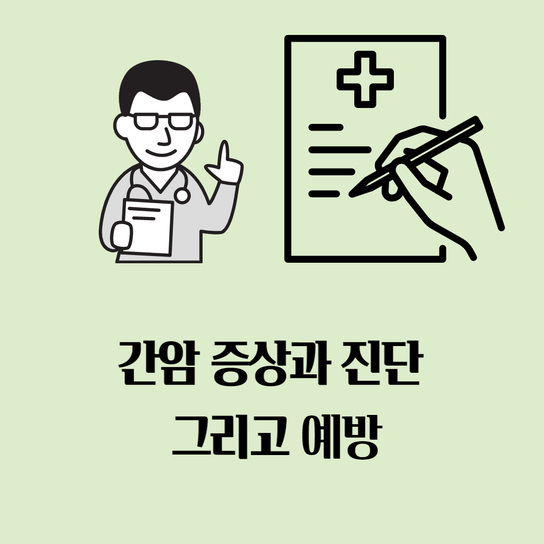  간암 증상과 진단 그리고 예방