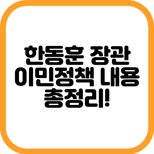 한동훈 장관 이민정책