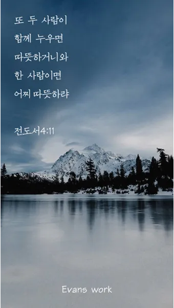 전도서 4장 성경 말씀 묵상 구절_16