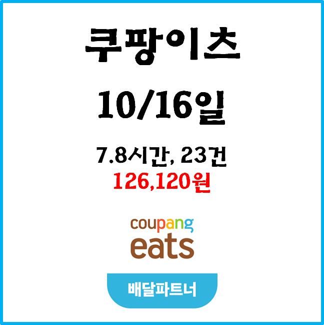  자동차 쿠팡이츠(자팡) 배달파트너 수익. 10월 16일
