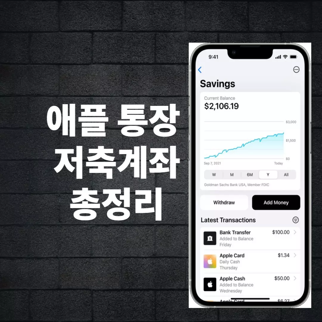  애플 통장 저축 계좌 가입 개설 방법 금리 한도 정보 총정리