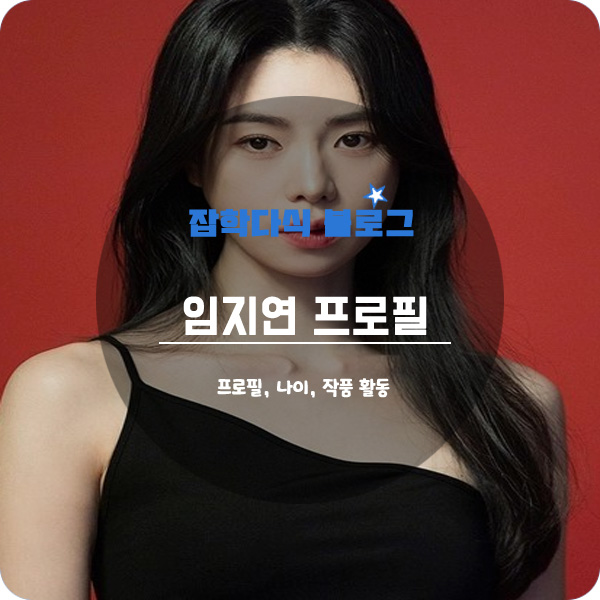  배우 임지연 프로필, 나이, 키, 고향, 학력, 작품활동, 소속사