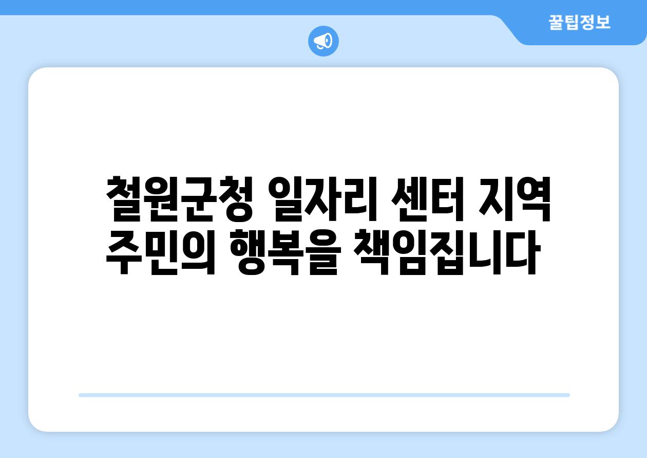  철원군청 일자리 센터 지역 주민의 행복을 책임집니다