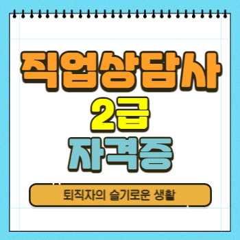  직업상담사 2급 자격증 시험, 응시자격, 취득방법 알아봤어요!