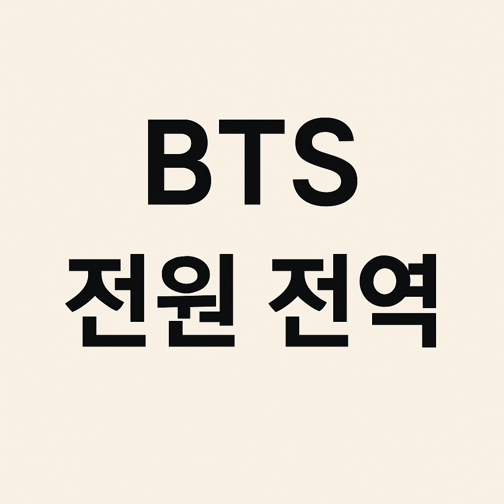 bts 전원전역 완전체 활동