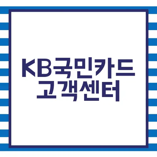 KB국민카드 고객센터