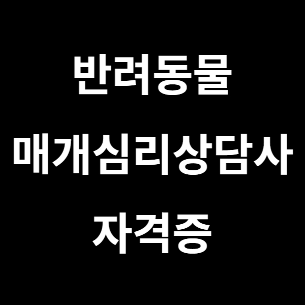  반려동물매개심리상담사 자격증 취득방법 알아보기