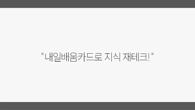 내일배움카드 액세서블한 강의 선택 팁