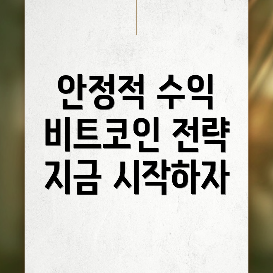 비트코인으로 안정적인 수익