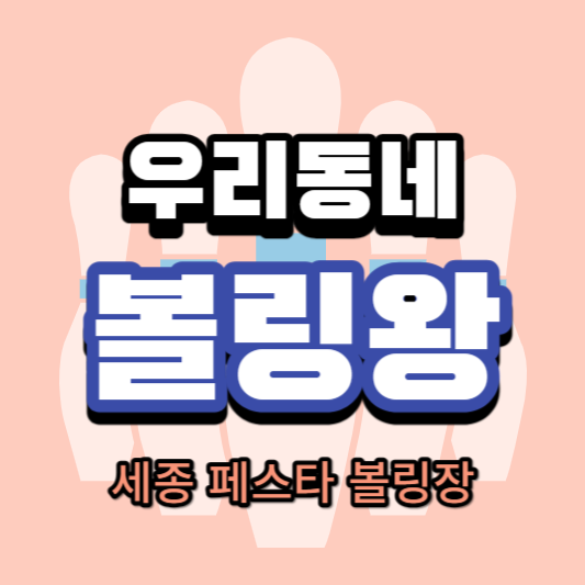 우리동네 볼링장