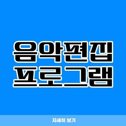 음악편집 프로그램