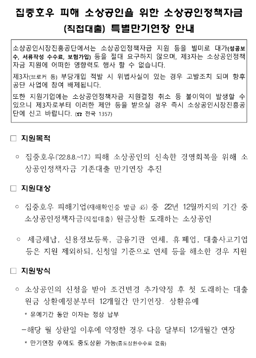 집중호우 피해 소상공인을 위한 소상공인정책자금(직접대출) 특별만기연장 안내