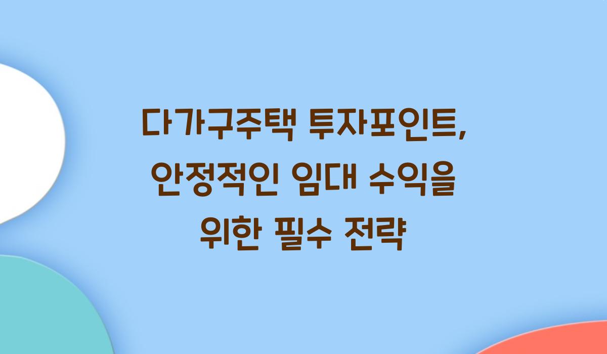 다가구주택 투자포인트