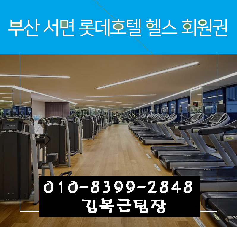 서면 유일의 평생 헬스클럽 롯데호텔부산 헬스멤버십을 소개합니다! 1