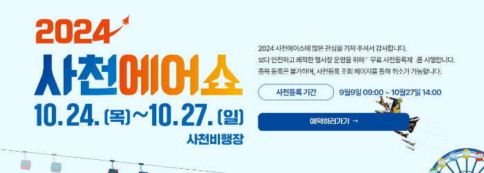 2024 사천에어쇼 사전등록 바로가기 셔틀버스 안내 1
