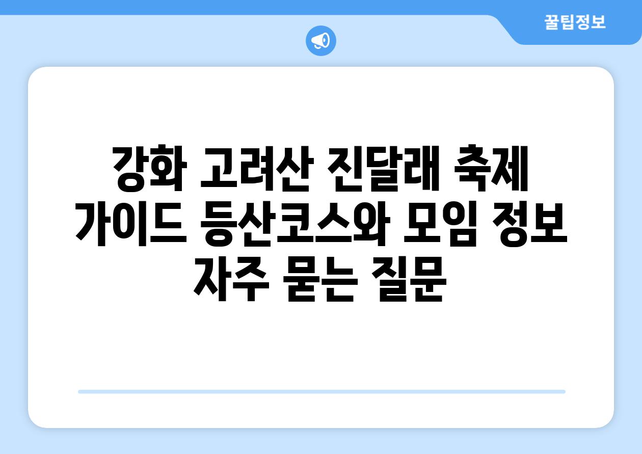 강화 고려산 진달래 축제 가이드| 등산코스와 모임 정보