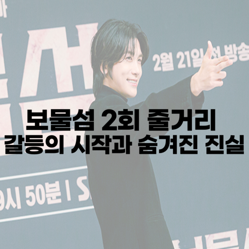 보물섬 2회 줄거리 – 갈등의 시작과 숨겨진 진실