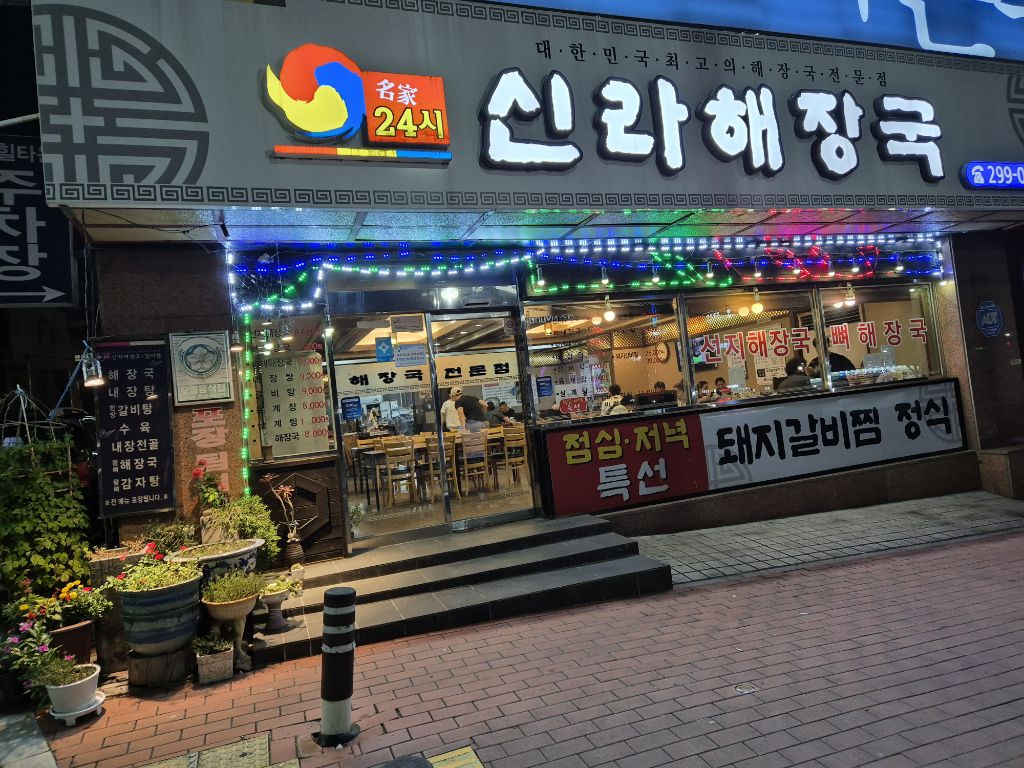 신라해장국 이미지
