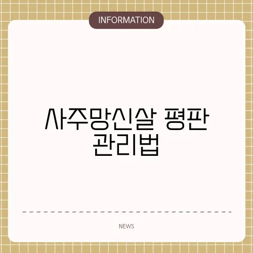 사주망신살 평판 관리법