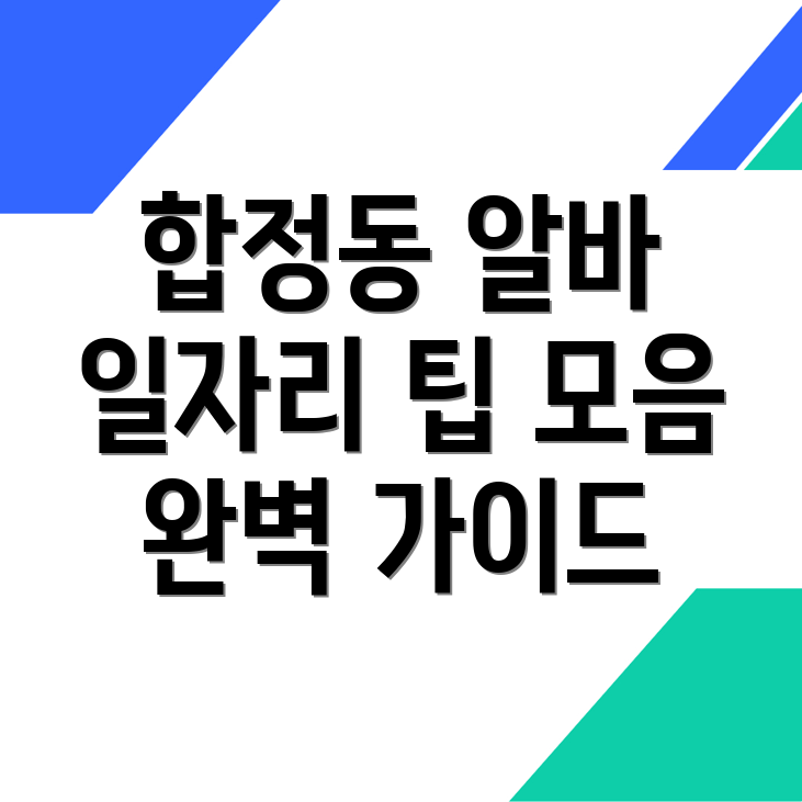 합정동 일자리
