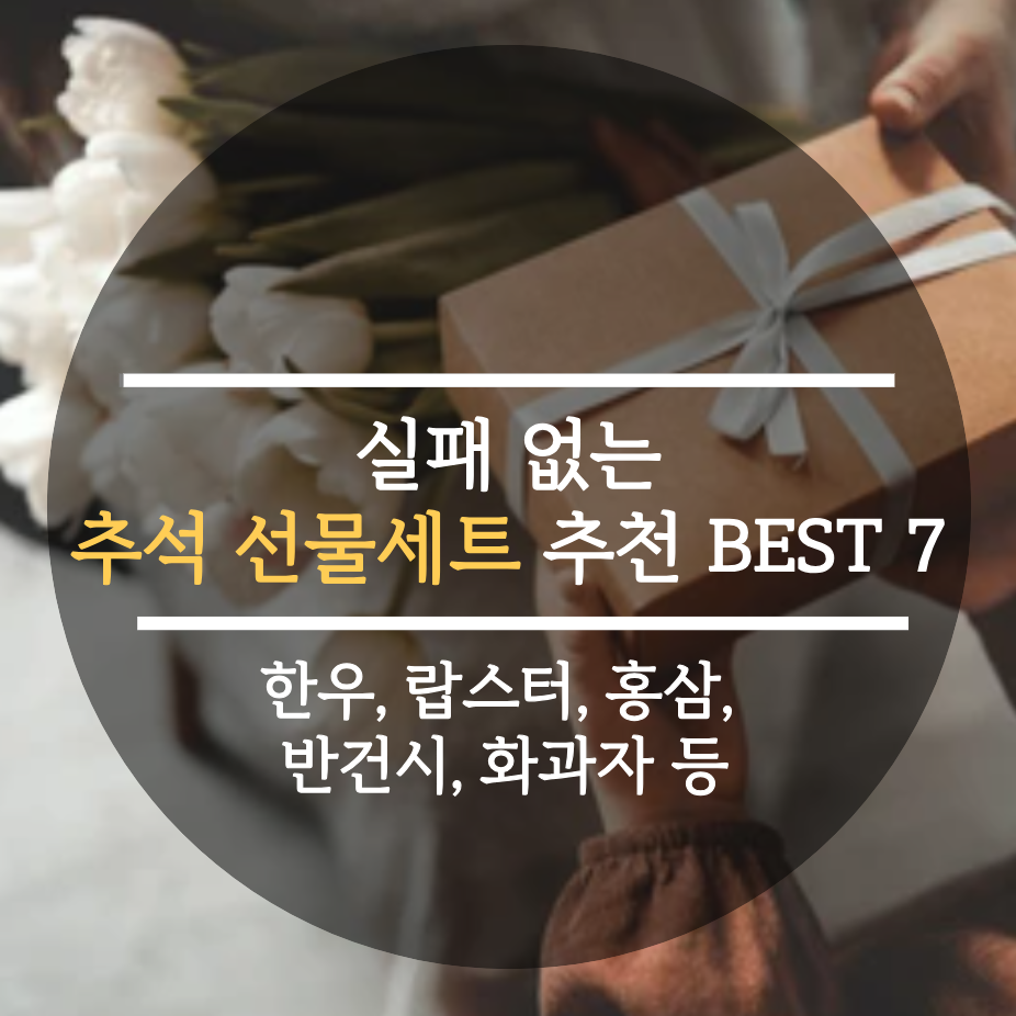  2024 실패 없는 추석 선물세트 추천 BEST 7