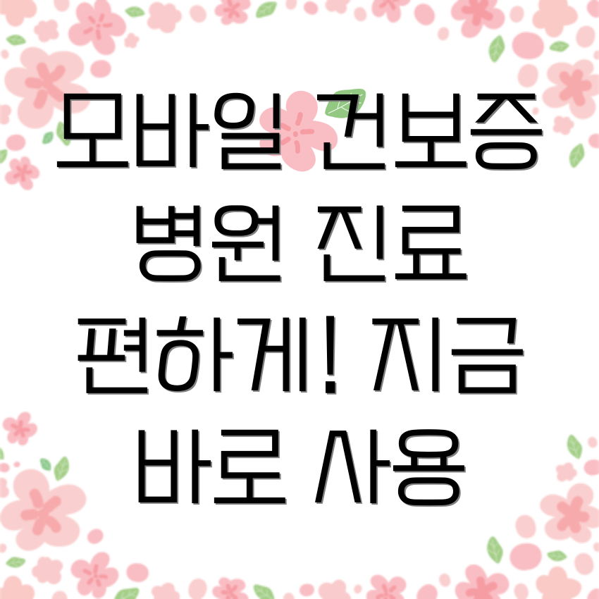 모바일 건강보험증