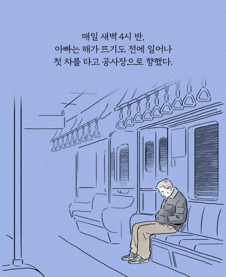 매일 새벽 4시 반, 아빠는 해가 뜨기도 전에 일어나 첫 차를 타고 공사장으로 향했다.
