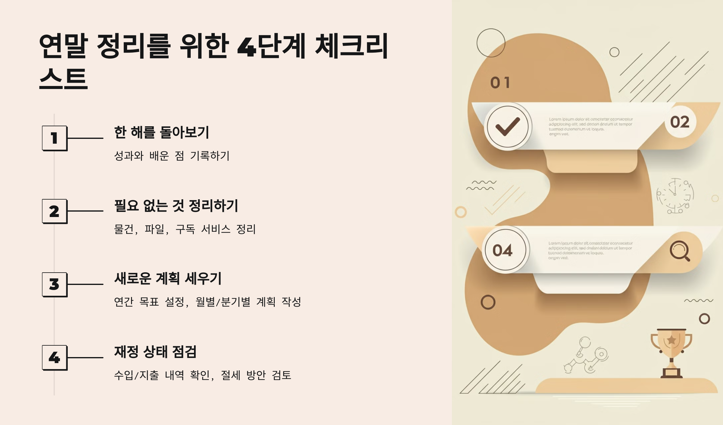 연말 정리 방법: 일년 정리, 새해계획, 재정상태 점검 등