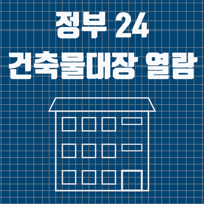  정부 24, 건축물대장 무료 열람 방법
