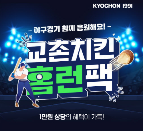  교촌치킨 야구 홈런팩 이벤트?