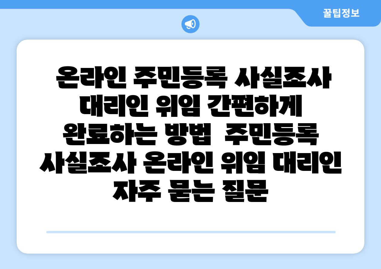 온라인 주민등록 사실조사 대리인 위임 간편하게 완료하는 방법 주민등록 사실조사 온라인 위임 대리인 자주 묻는 질문