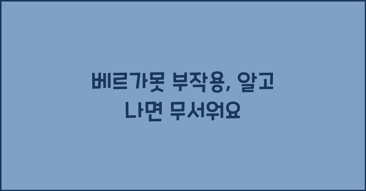 베르가못 부작용