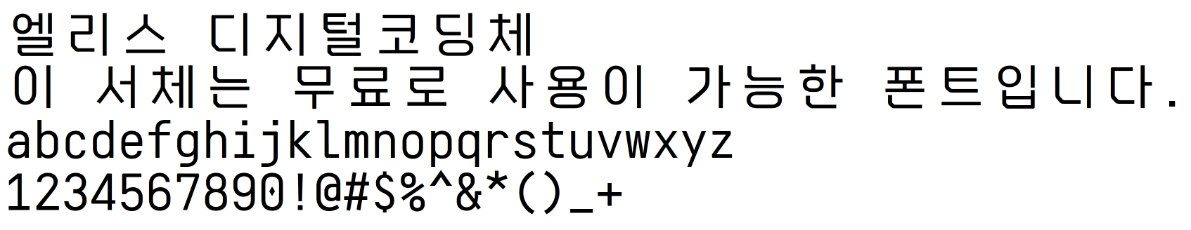 엘리스디지털배움체, 엘리스디지털코딩체 상업적무료폰트 다운로드 - undefined - 서체갤러리 엘리스디지털배움체, 엘리스디지털코딩체 상업적무료폰트 다운로드 - undefined - 서체갤러리