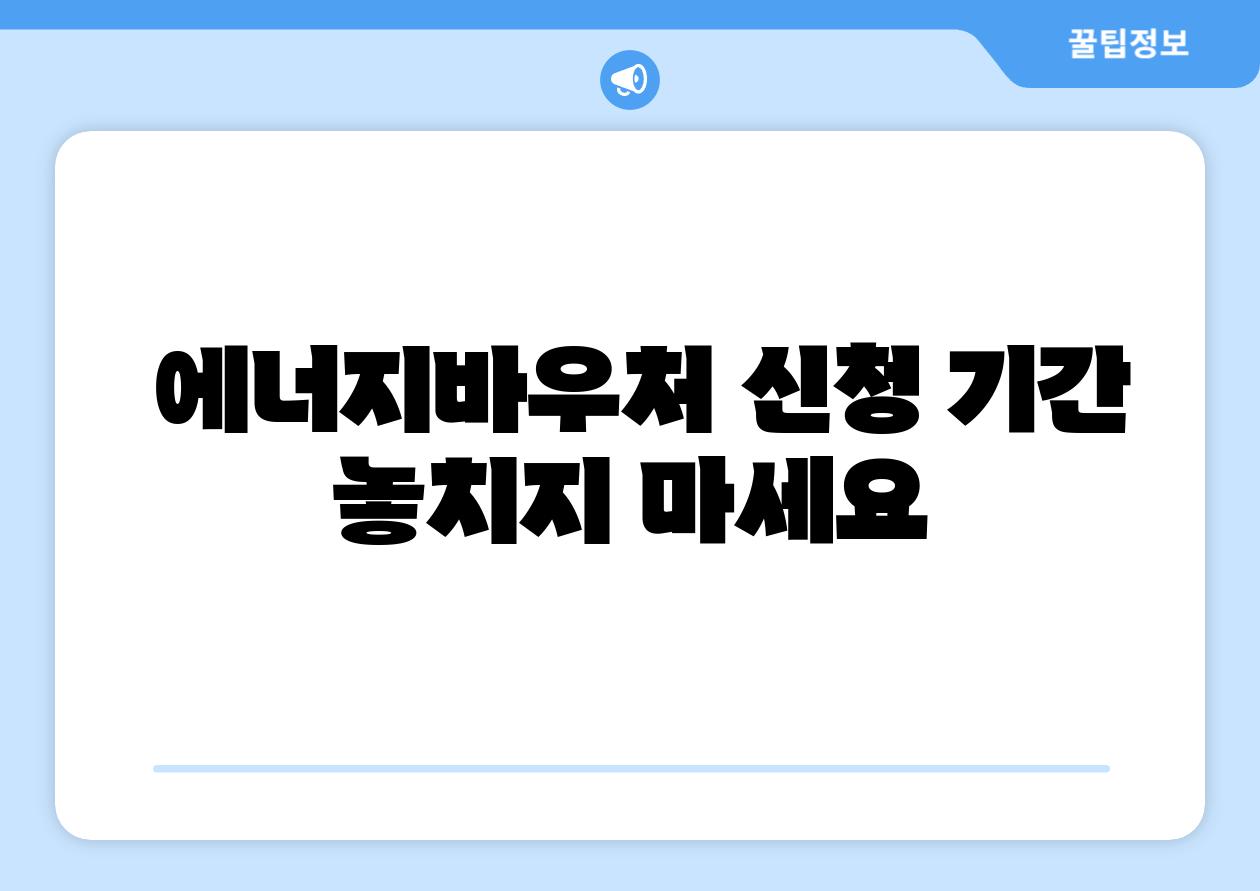  에너지바우처 신청 날짜 놓치지 마세요