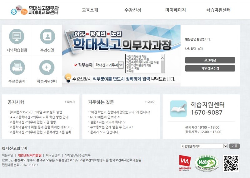  아동학대 신고의무자 교육 신청 및 수료증 다운방법