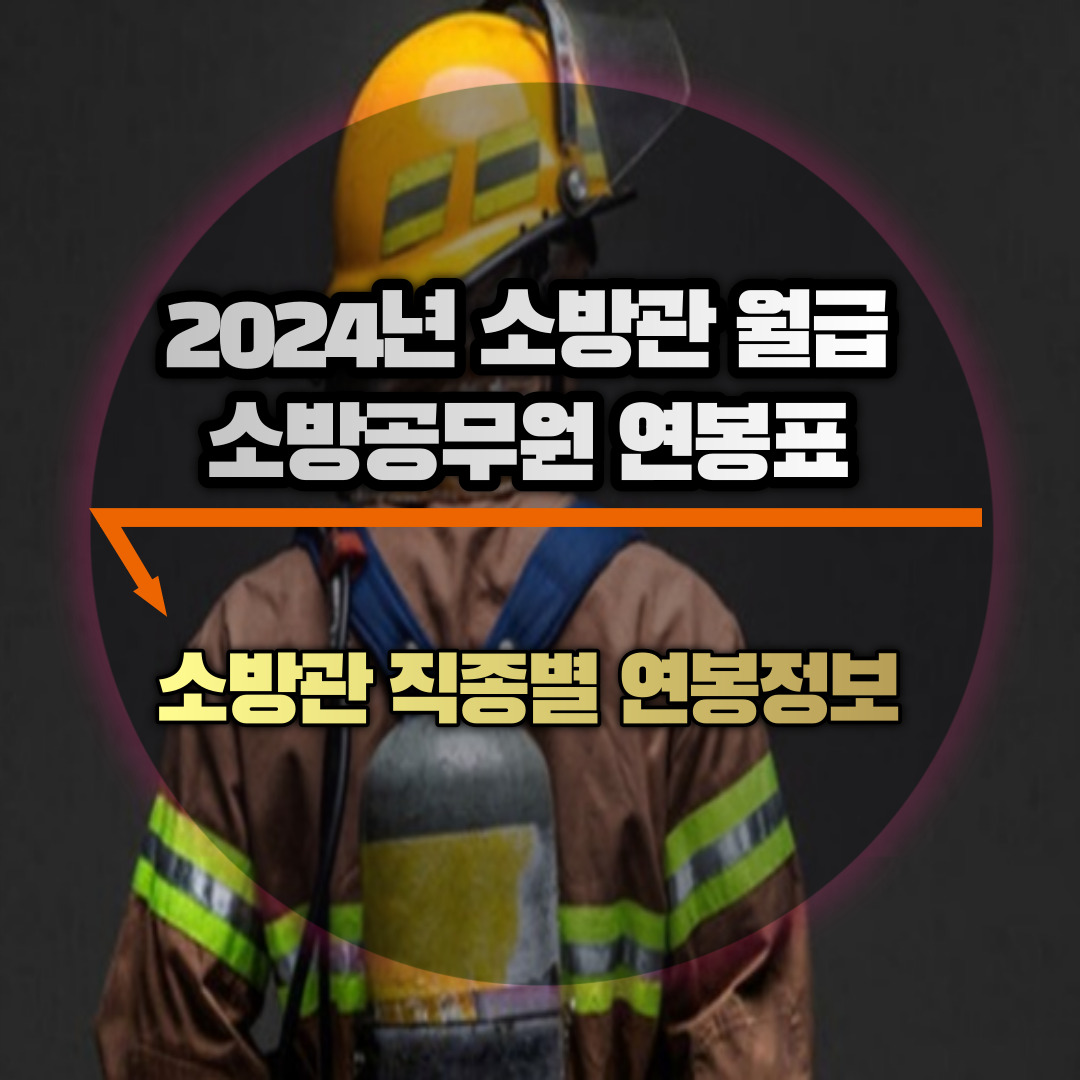 2024년 소방관 연봉&#44; 소방공무원 연봉표 확인하기