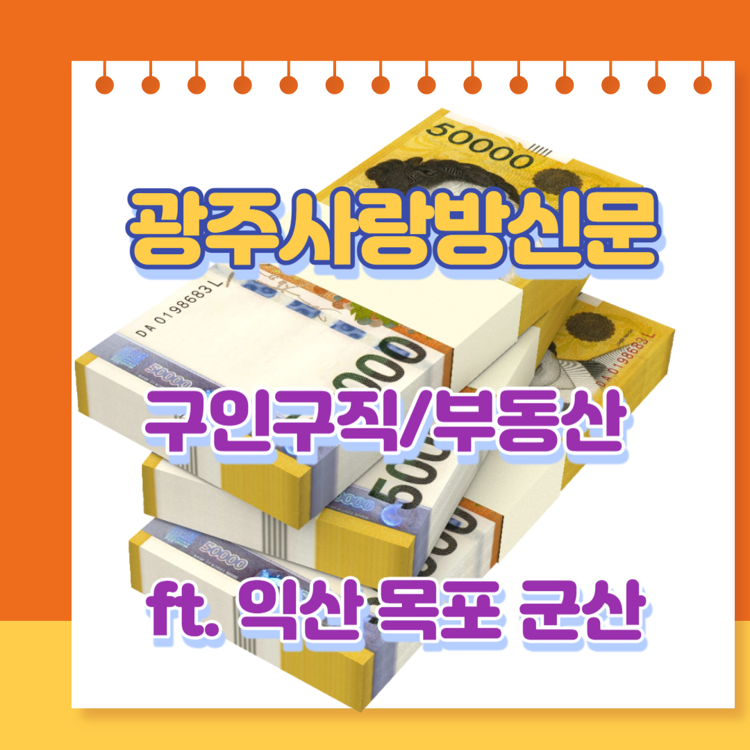  광주사랑방신문 구인구직 (ft. 익산 목포 부동산)