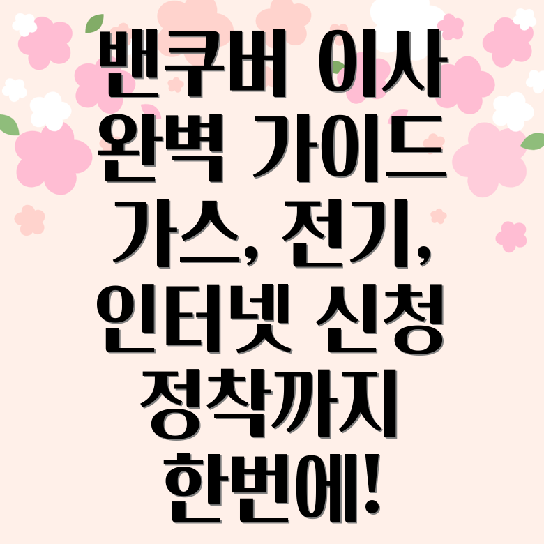 밴쿠버 이사