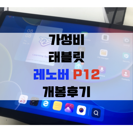 가성비 태블릿 레노버 P12 구매하기 [가성비가 놀라울 뿐이다!] 글로벌롬 내수롬 알고 사자.