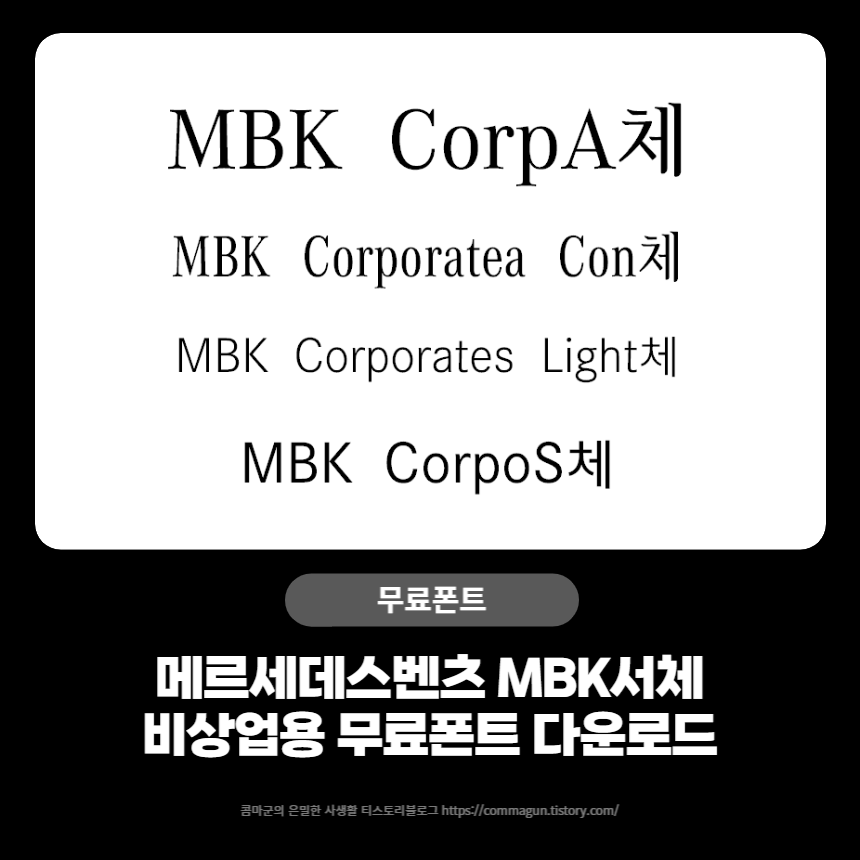  메르세데스 벤츠 MBK서체 - 비상업용무료폰트 글씨체 다운로드